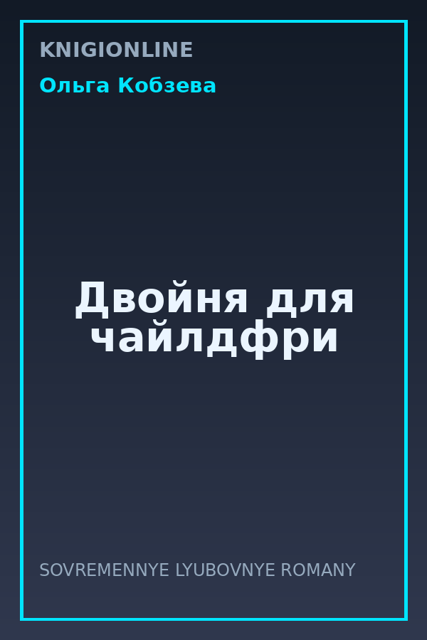 Обложка книги Двойня для чайлдфри