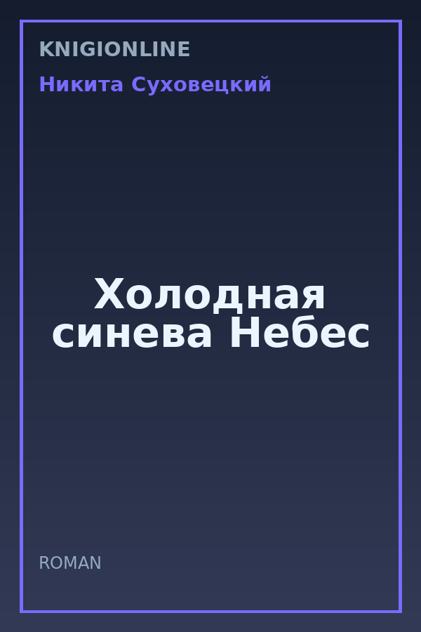 Обложка книги Холодная синева Небес