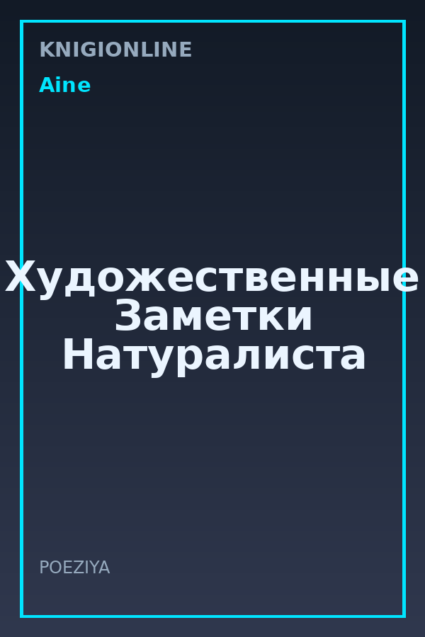 Обложка книги Художественные Заметки Натуралиста