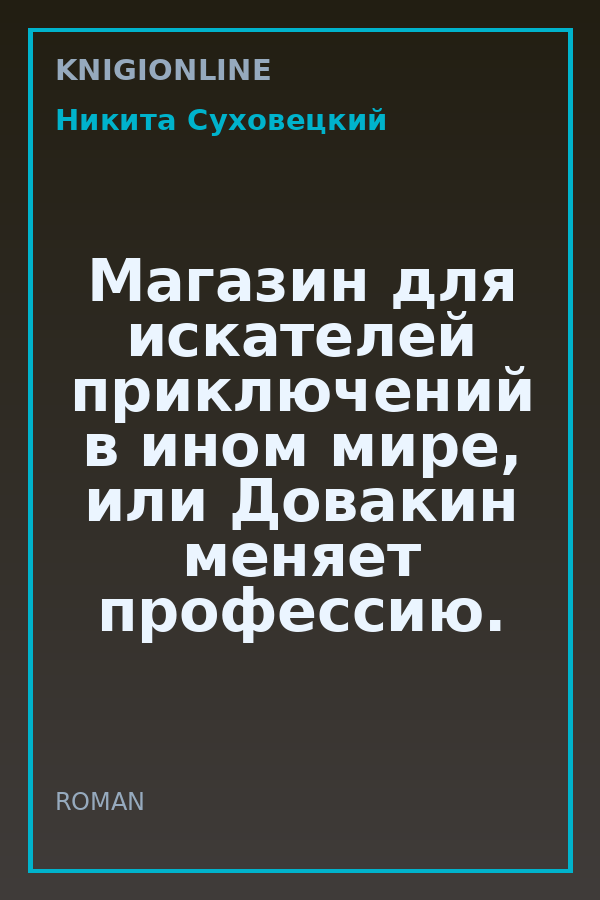 Обложка книги Магазин для искателей приключений в ином мире, или Довакин меняет профессию.