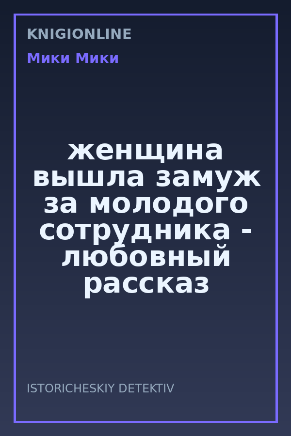 Обложка книги женщина вышла замуж за молодого сотрудника - любовный рассказ