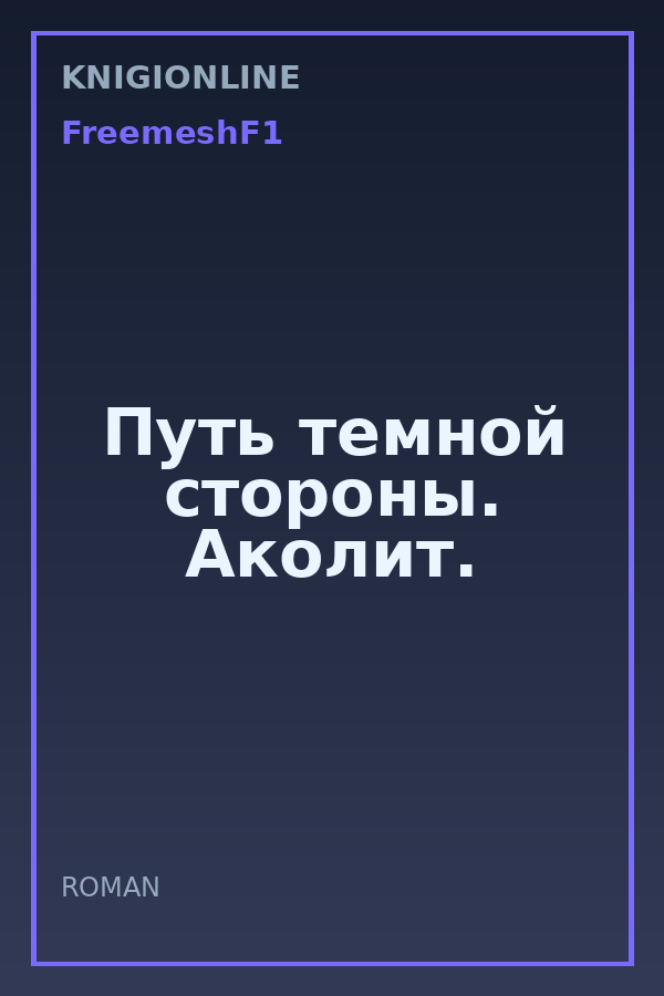 Обложка книги Путь темной стороны. Аколит.