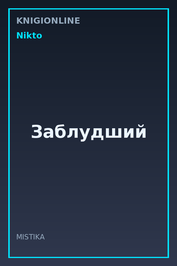 Обложка книги Заблудший