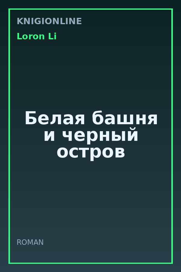 Обложка книги Белая башня и черный остров