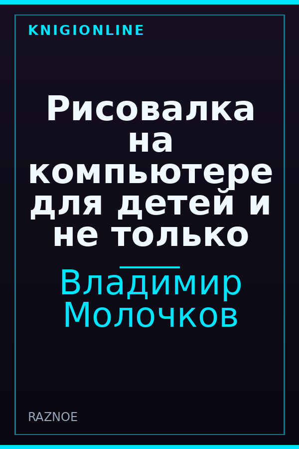 Обложка книги Рисовалка на компьютере для детей и не только