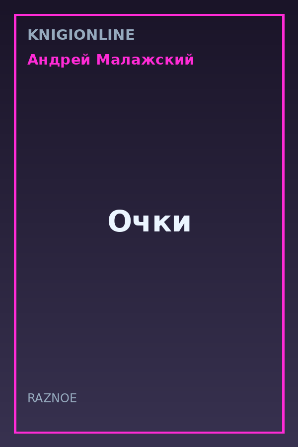 Обложка книги Очки