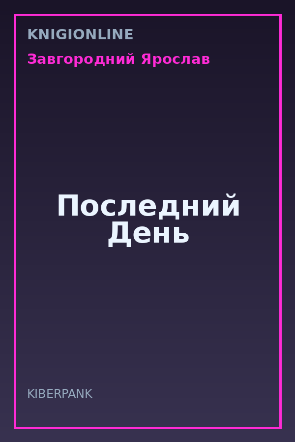 Обложка книги Последний День