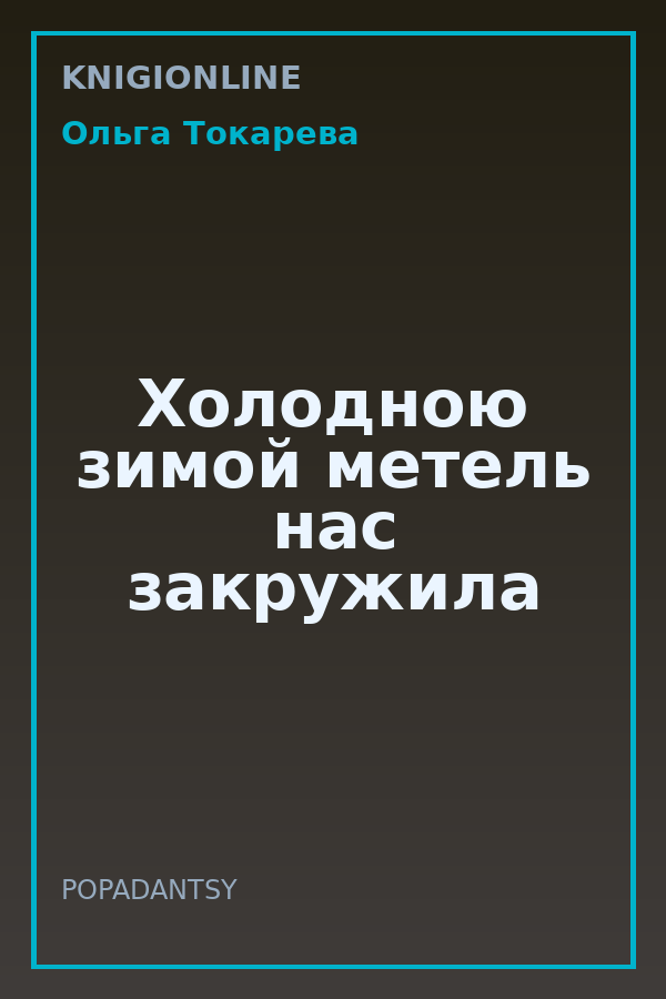 Обложка книги Холодною зимой метель нас закружила