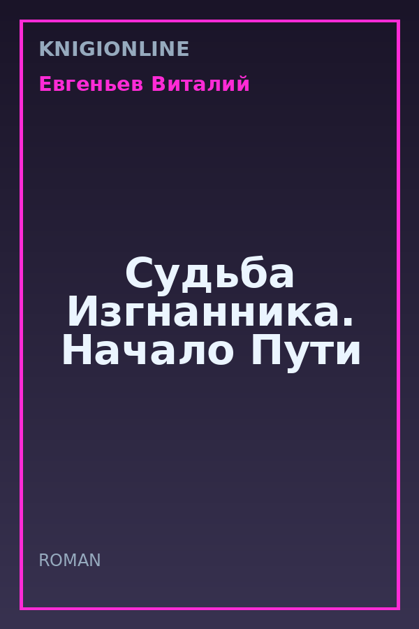 Обложка книги Судьба Изгнанника. Начало Пути