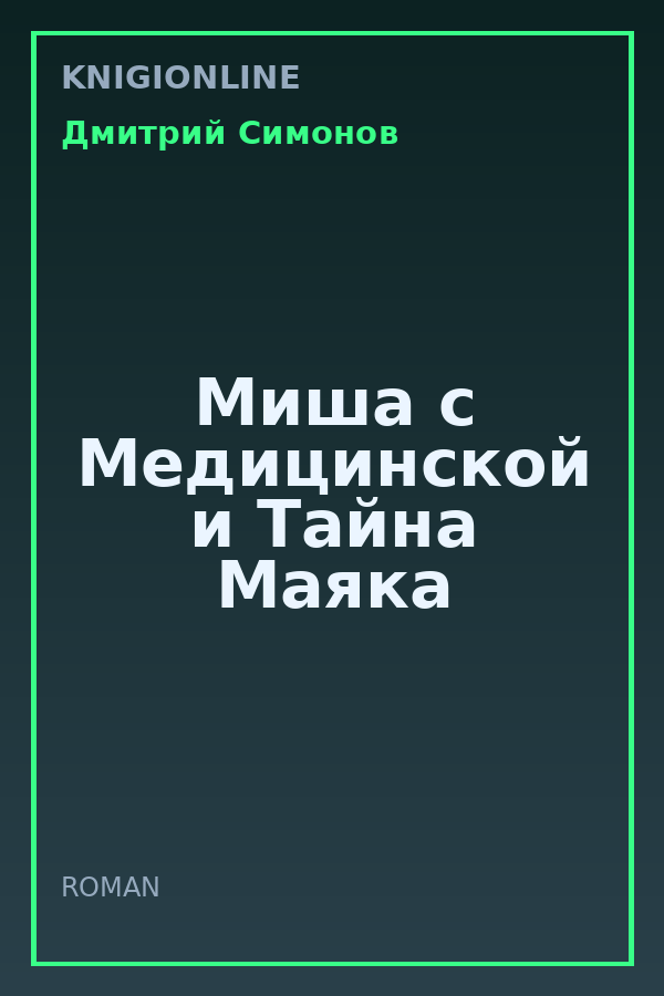 Обложка книги Миша с Медицинской и Тайна Маяка