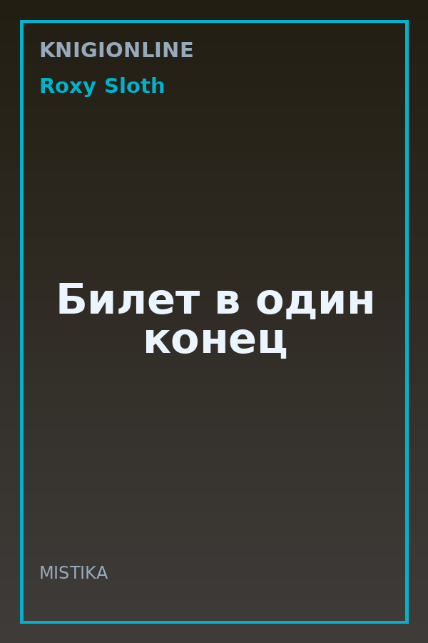 Обложка книги Билет в один конец