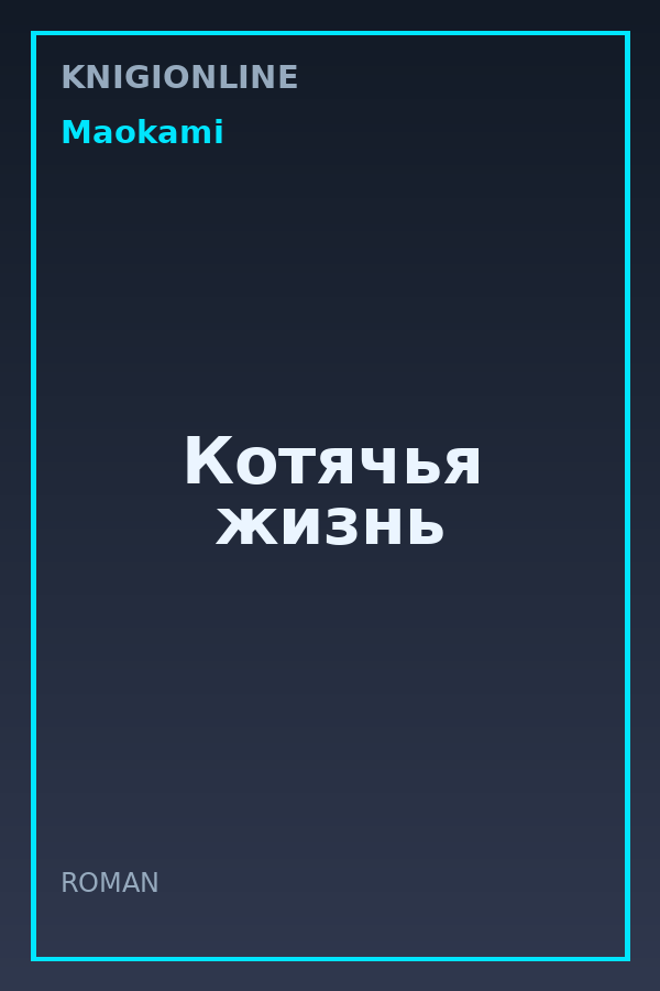Обложка книги Котячья жизнь