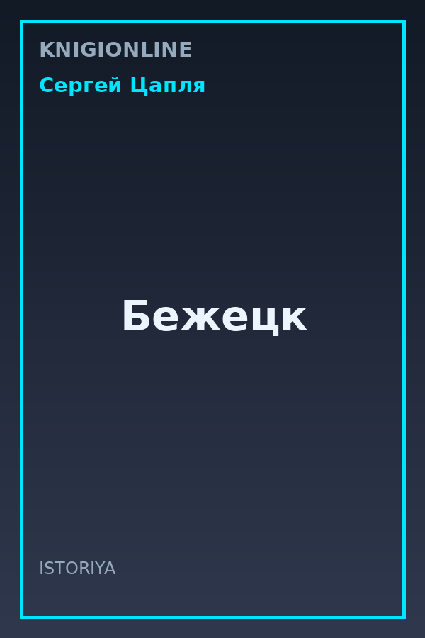 Обложка книги Бежецк