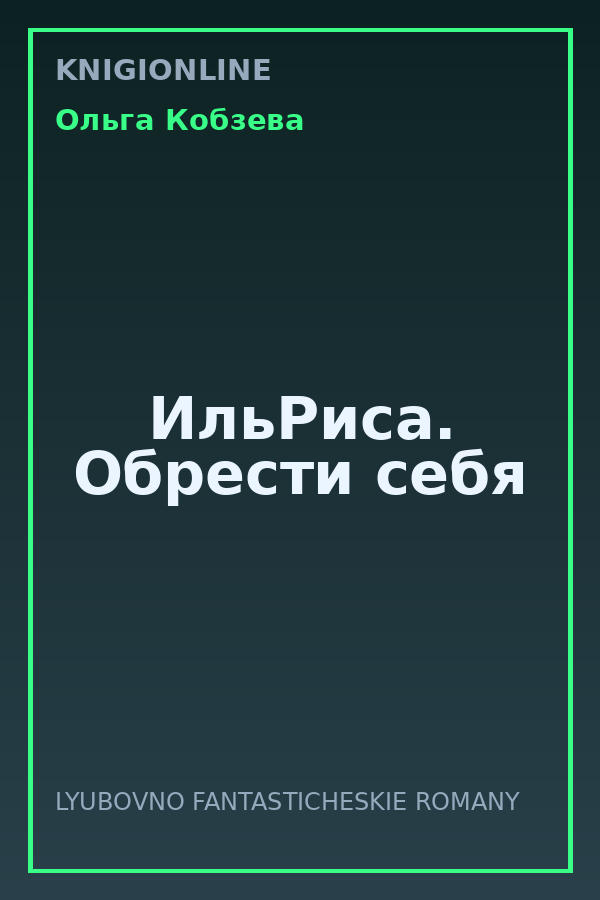 Обложка книги ИльРиса. Обрести себя