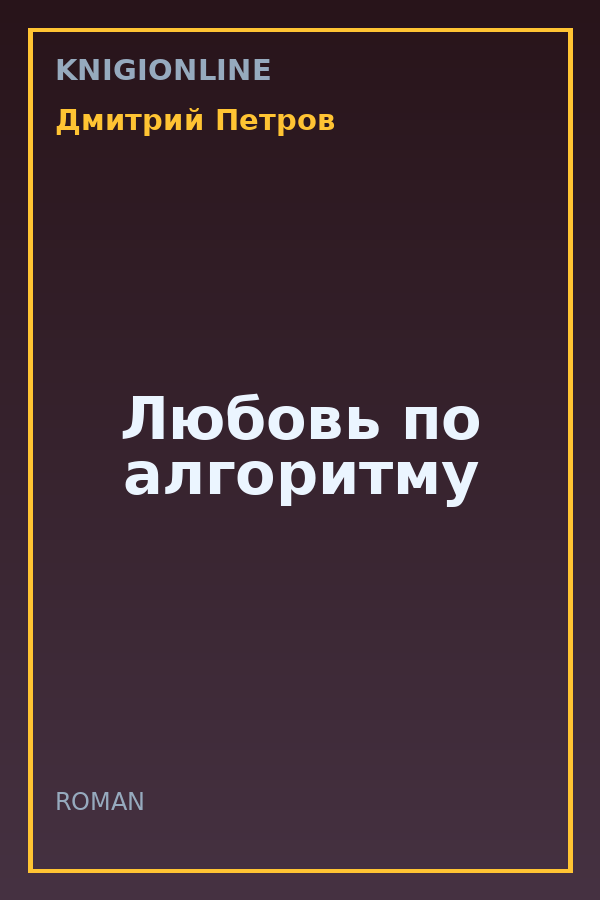 Обложка книги Любовь по алгоритму