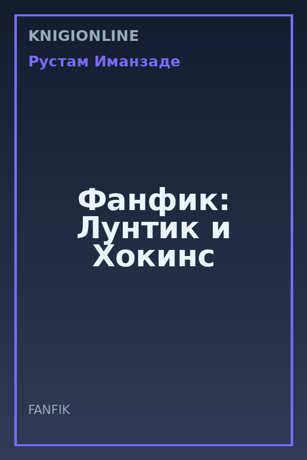Обложка книги Фанфик: Лунтик и Хокинс