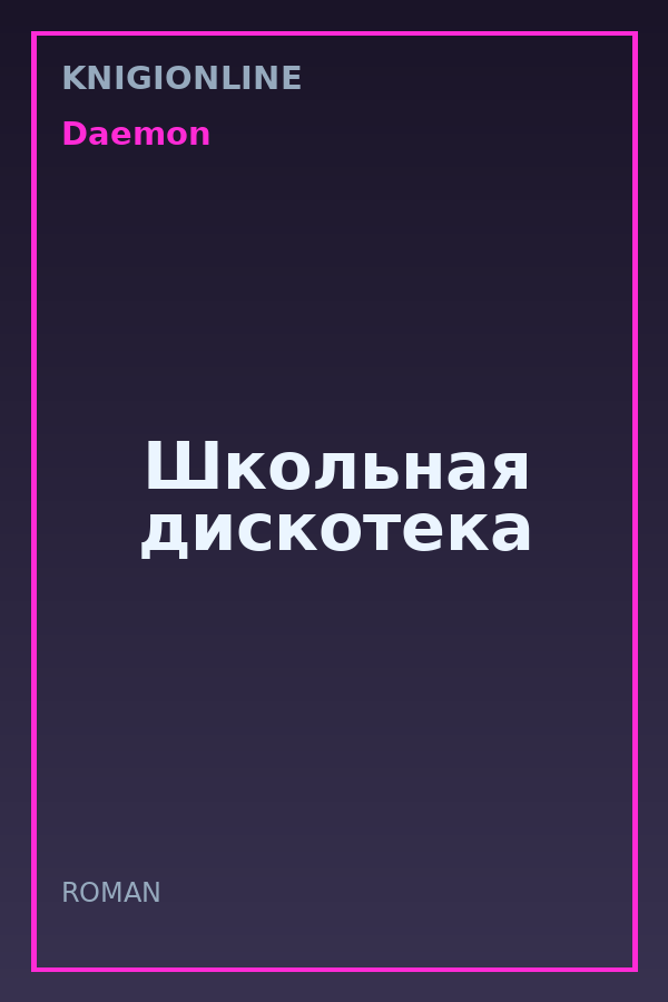 Обложка книги Школьная дискотека