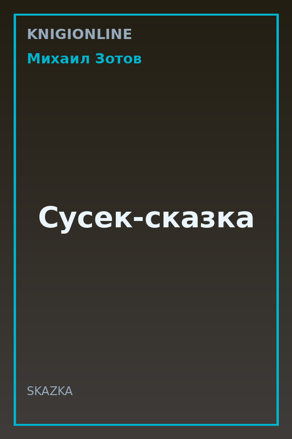 Обложка книги Сусек-сказка