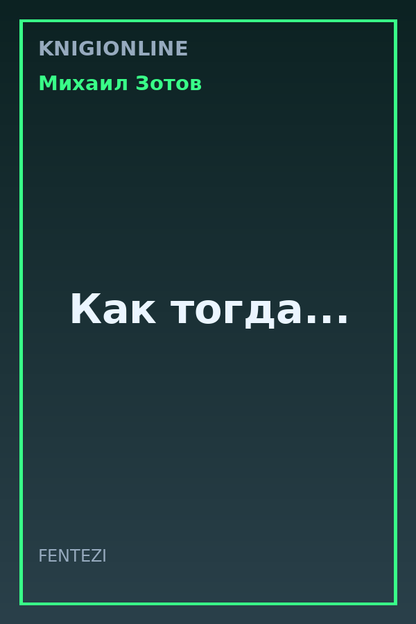 Обложка книги Как тогда...