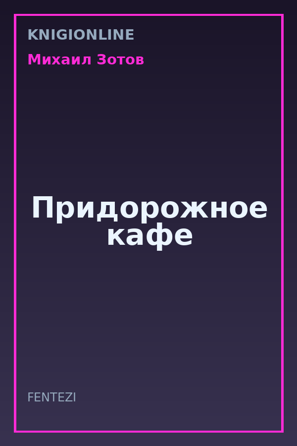 Обложка книги Придорожное кафе