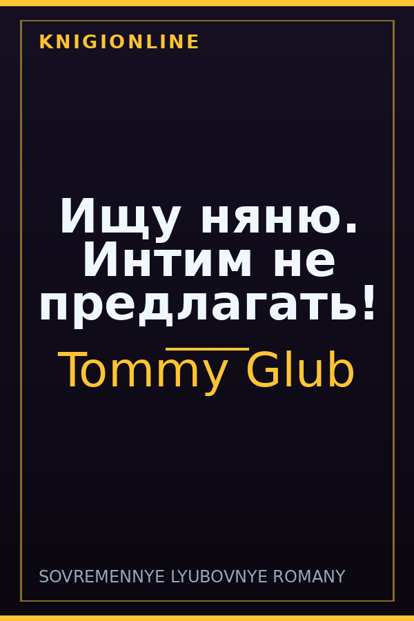 Обложка книги Ищу няню. Интим не предлагать!