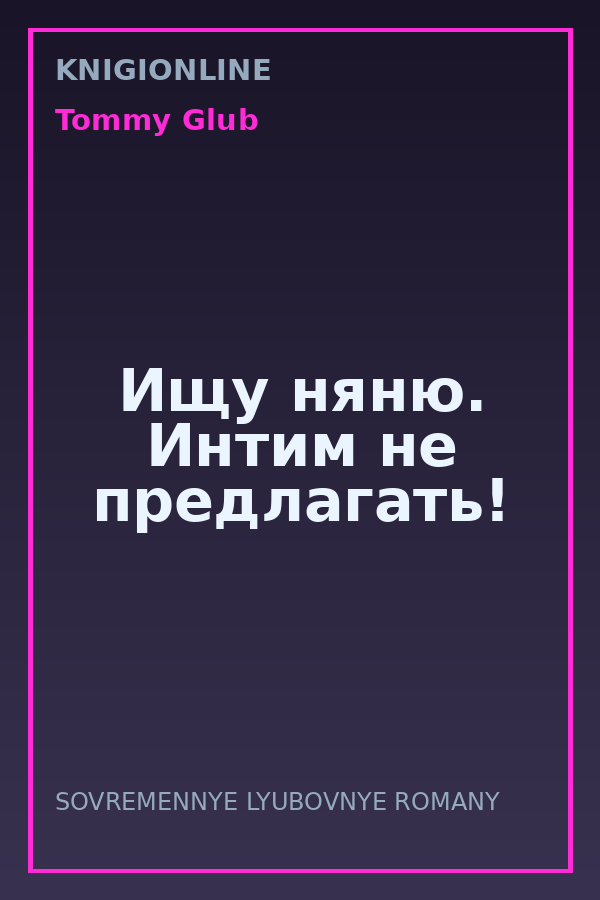Обложка книги Ищу няню. Интим не предлагать!