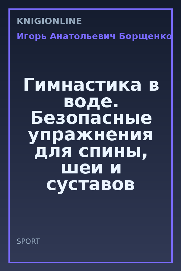 Обложка книги Гимнастика в воде. Безопасные упражнения для спины, шеи и суставов