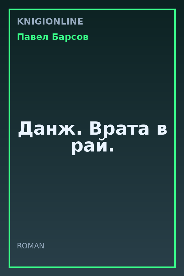 Обложка книги Данж. Врата в рай.