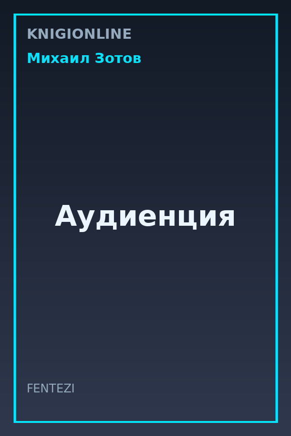 Обложка книги Аудиенция