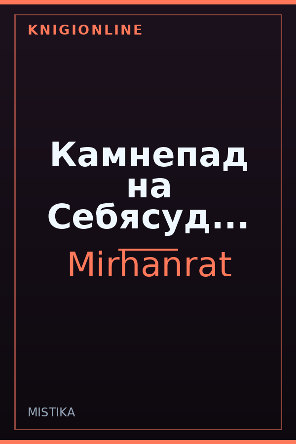 Обложка книги Камнепад на Себясуд...