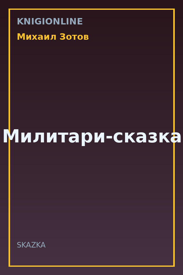 Обложка книги Милитари-сказка