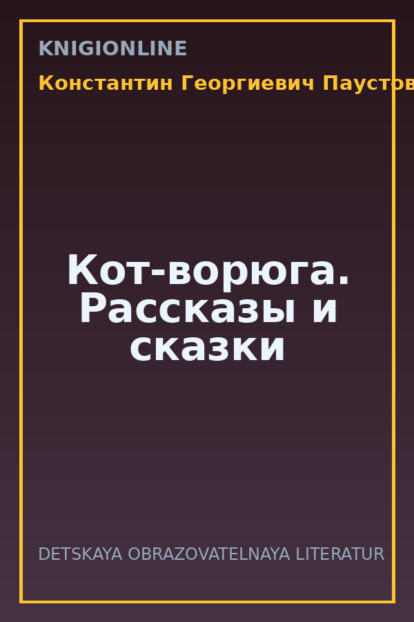 Обложка книги Кот-ворюга. Рассказы и сказки