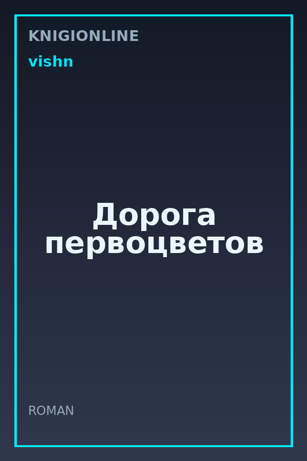 Обложка книги Дорога первоцветов
