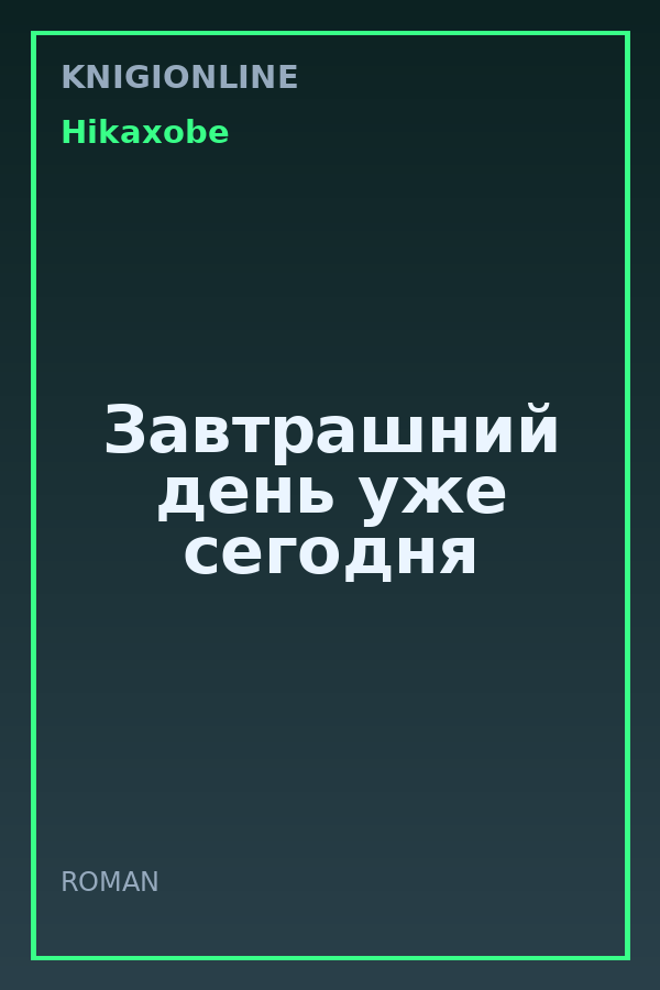 Обложка книги Завтрашний день уже сегодня