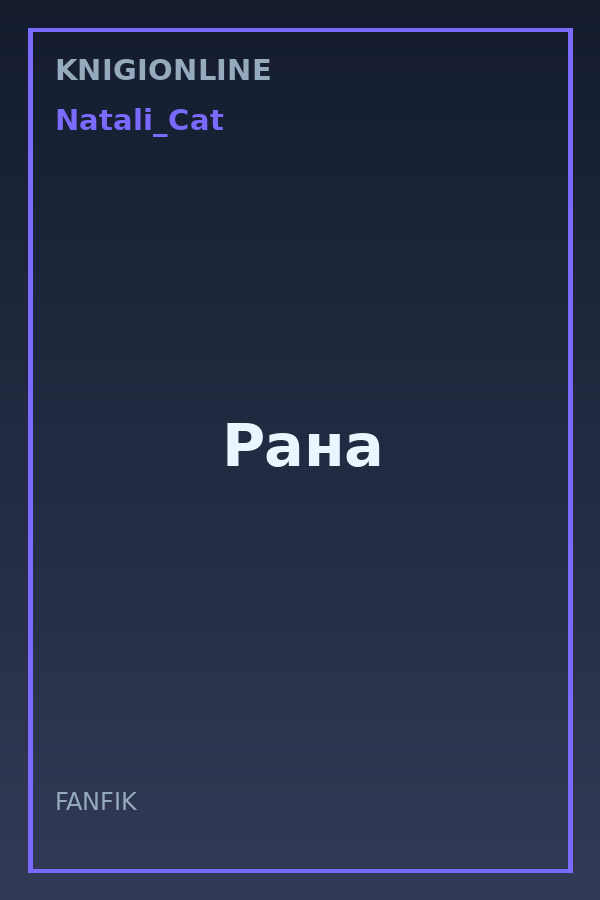 Обложка книги Рана