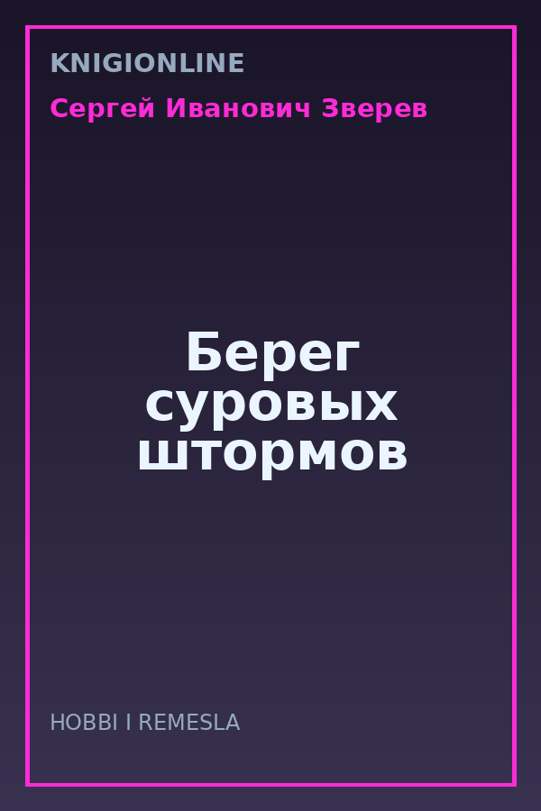 Обложка книги Берег суровых штормов