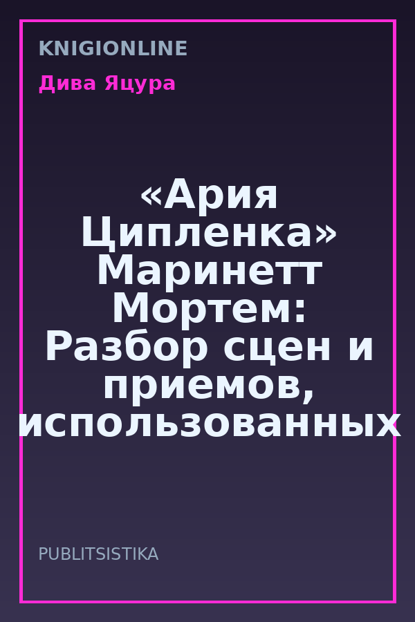 Обложка книги «Ария Ципленка» Маринетт Мортем: Разбор сцен и приемов, использованных в фильме