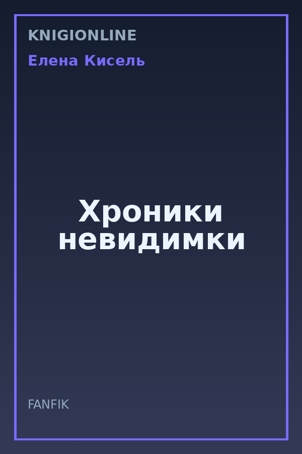 Обложка книги Хроники невидимки