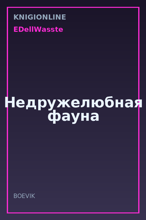 Обложка книги Недружелюбная фауна