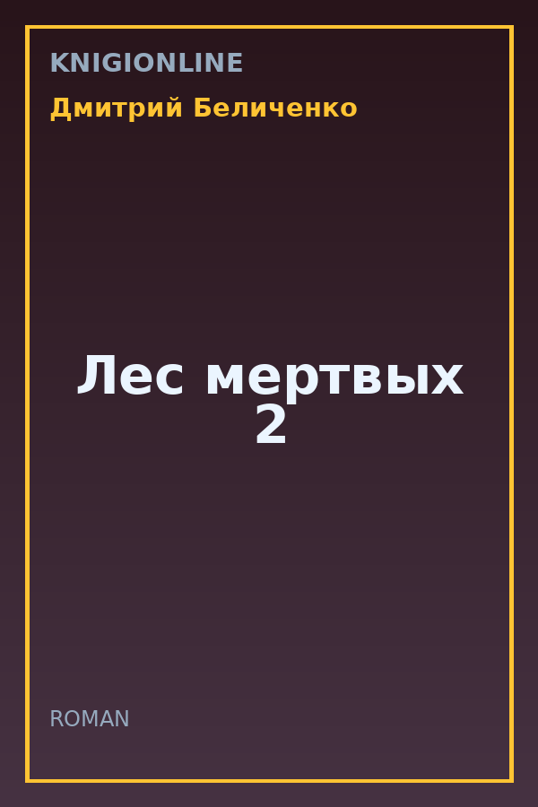 Обложка книги Лес мертвых 2