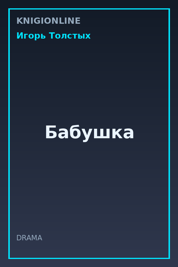 Обложка книги Бабушка