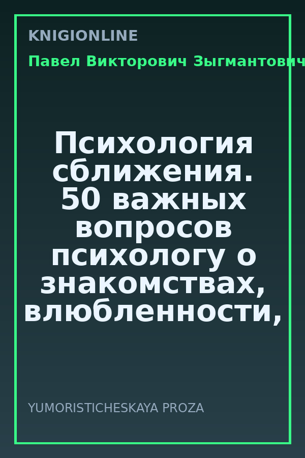 Обложка книги Психология сближения. 50 важных вопросов психологу о знакомствах, влюбленности, браке и кризисах
