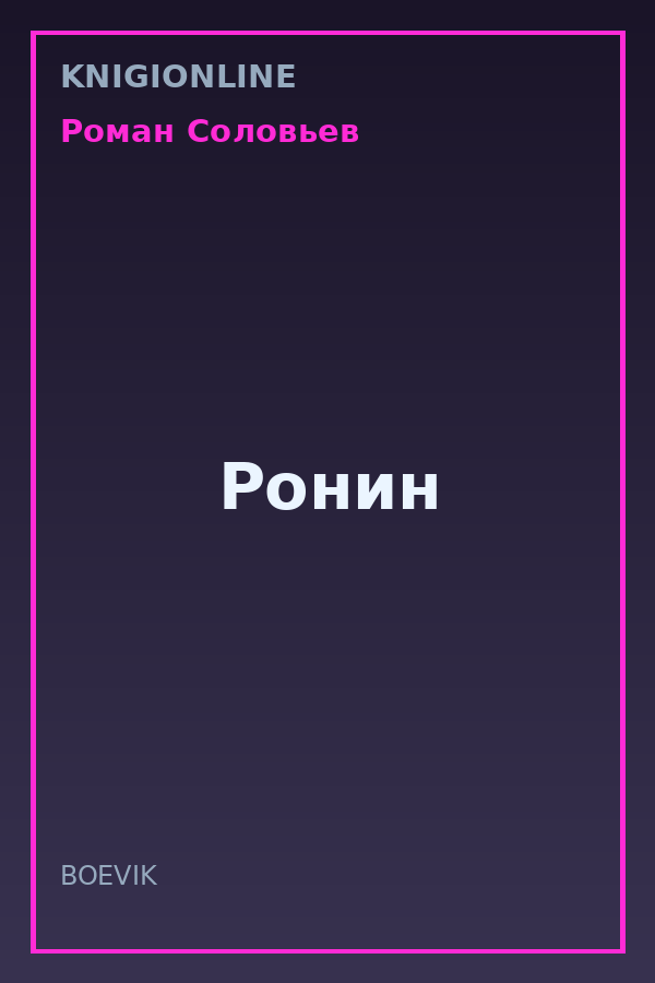 Обложка книги Ронин