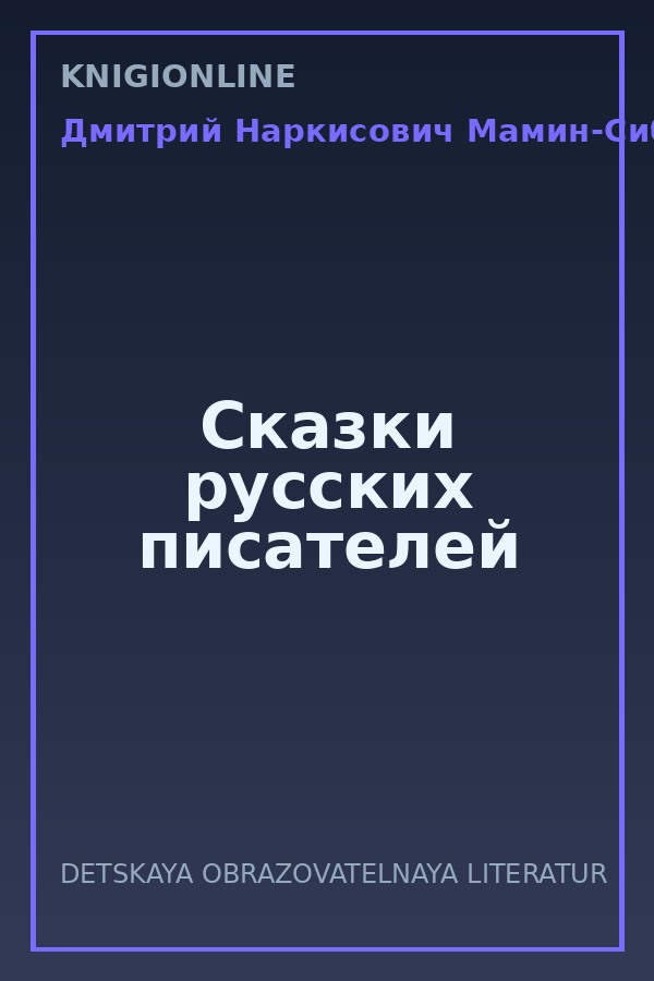 Обложка книги Сказки русских писателей