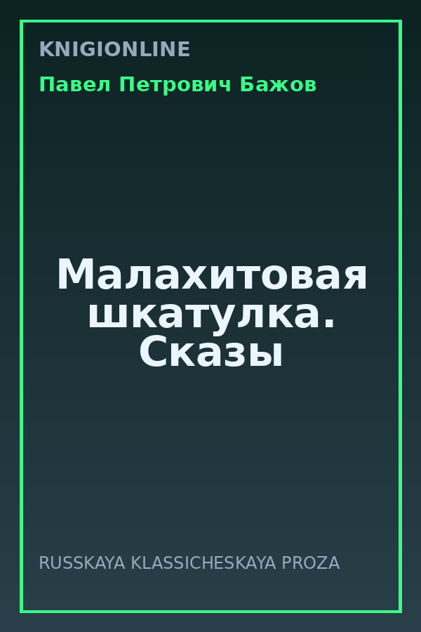 Обложка книги Малахитовая шкатулка. Сказы