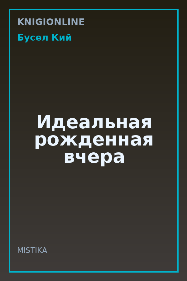 Обложка книги Идеальная рожденная вчера
