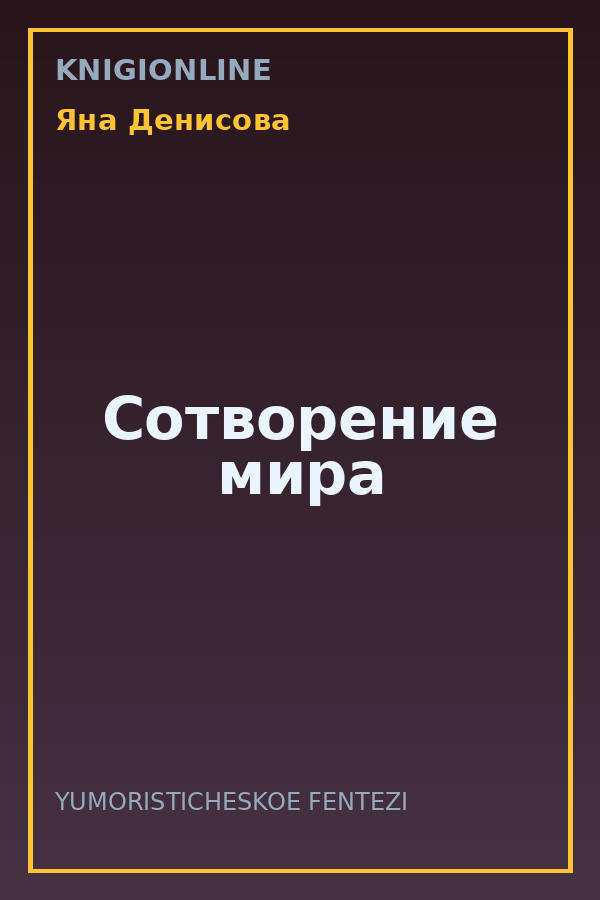 Обложка книги Сотворение мира