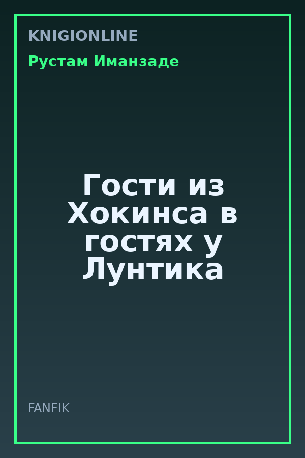 Обложка книги Гости из Хокинса в гостях у Лунтика