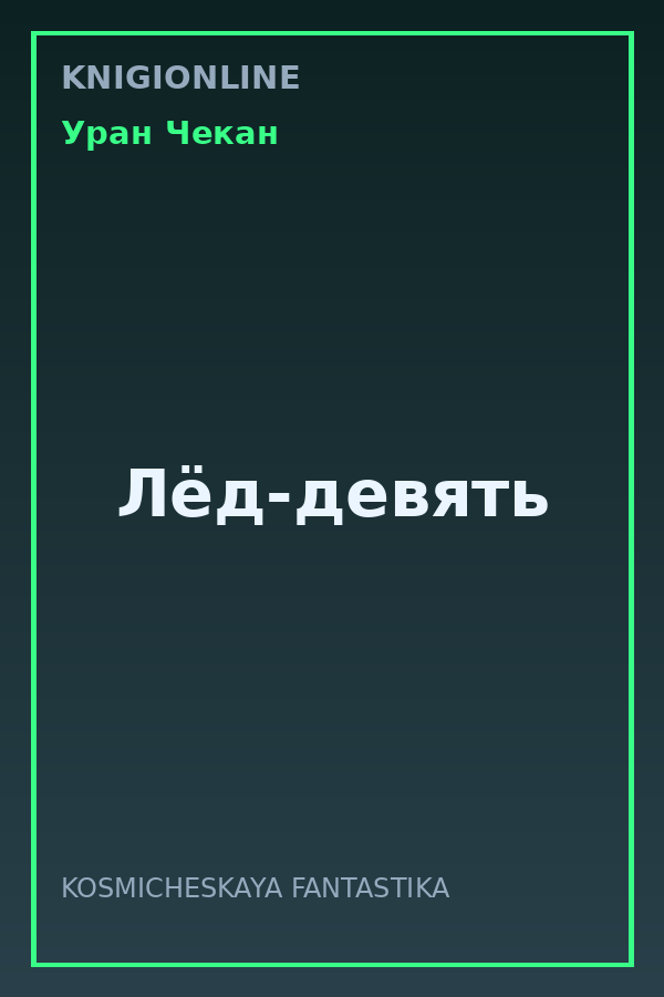 Обложка книги Лёд-девять