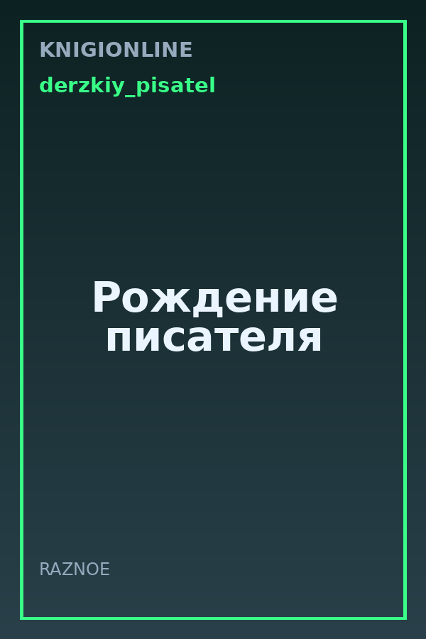 Обложка книги Рождение писателя